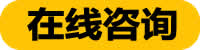 工作服定制-班服定制-在線(xiàn)客服咨詢(xún)-在線(xiàn)咨詢(xún)產(chǎn)品
