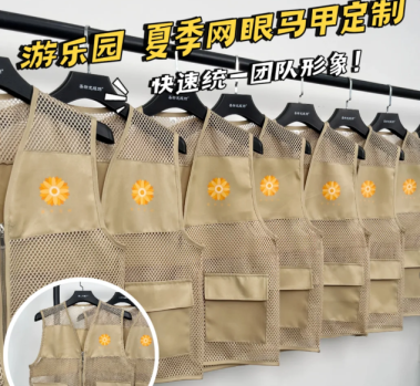 游樂(lè)園團(tuán)隊(duì)形象升級(jí)，定制網(wǎng)眼馬甲工作服